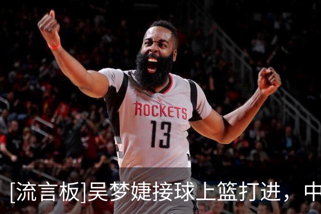 [流言板]吴梦婕接球上篮打进，中国U17女篮暂时领先6分